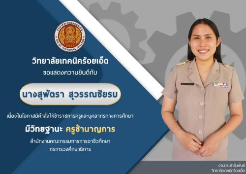 นางสุพัตรา  สุวรรณชัยรบ