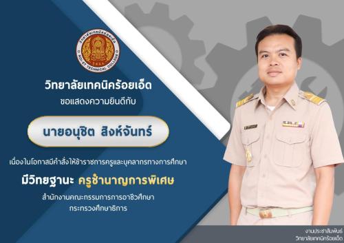 นายอนุชิต  สิงห์จันทร์