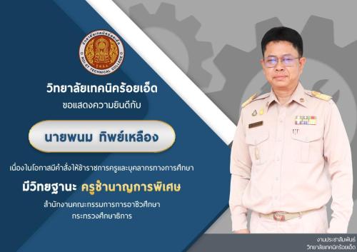 นายพนม  ทิพย์เหลือง